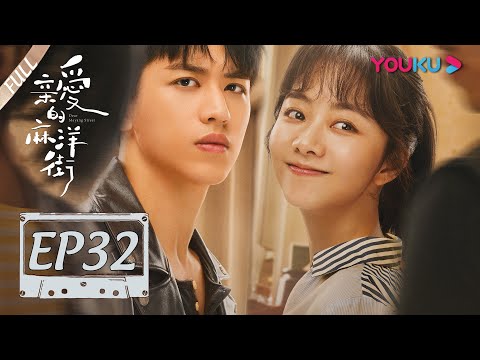 陸劇-親愛的麻洋街- EP 32