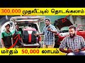 25 வயதில் இந்தியா முழுவதும் 70+ Franchise | 300,000 முதல் தொடங்கலாம் | Steam Car Wash Business ideas