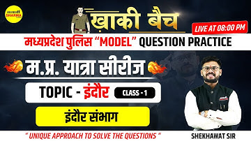 MPPOLICE KHAKI BATCH | MPGK| इंदौर -1 | म.प्र.यात्रा सीरीज | इंदौर संभाग | Shekhawat sir