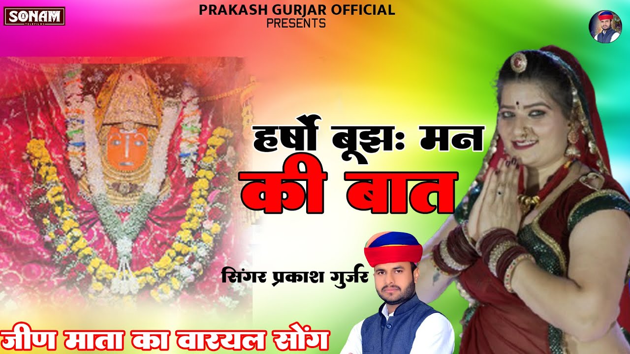 मत ना रुसे ये बहना !! MAT NA RUSE YE BAHNA !! Jeen Mata Bhajan Prakash Gurjar  Jeen Mata Bhajan 2025