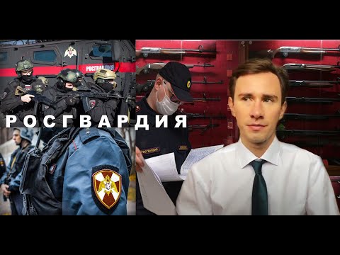 Административное право: Полномочия Росгвардии