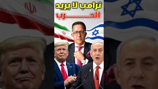 الح*رب ليست في صالح ترامب 😳⚠️ #إسرائيل #ايران #حرب #عاجل #viral #fyp #shorts #trending #fypシ゚viral