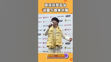 Thumbnail of #周深 获奖后台企图与媒体合唱《灯火里的中国》？#zhoushen