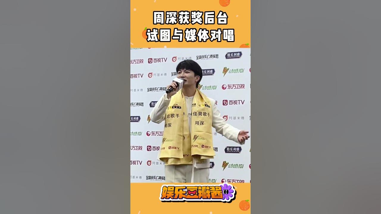 #周深 获奖后台企图与媒体合唱《灯火里的中国》？#zhoushen