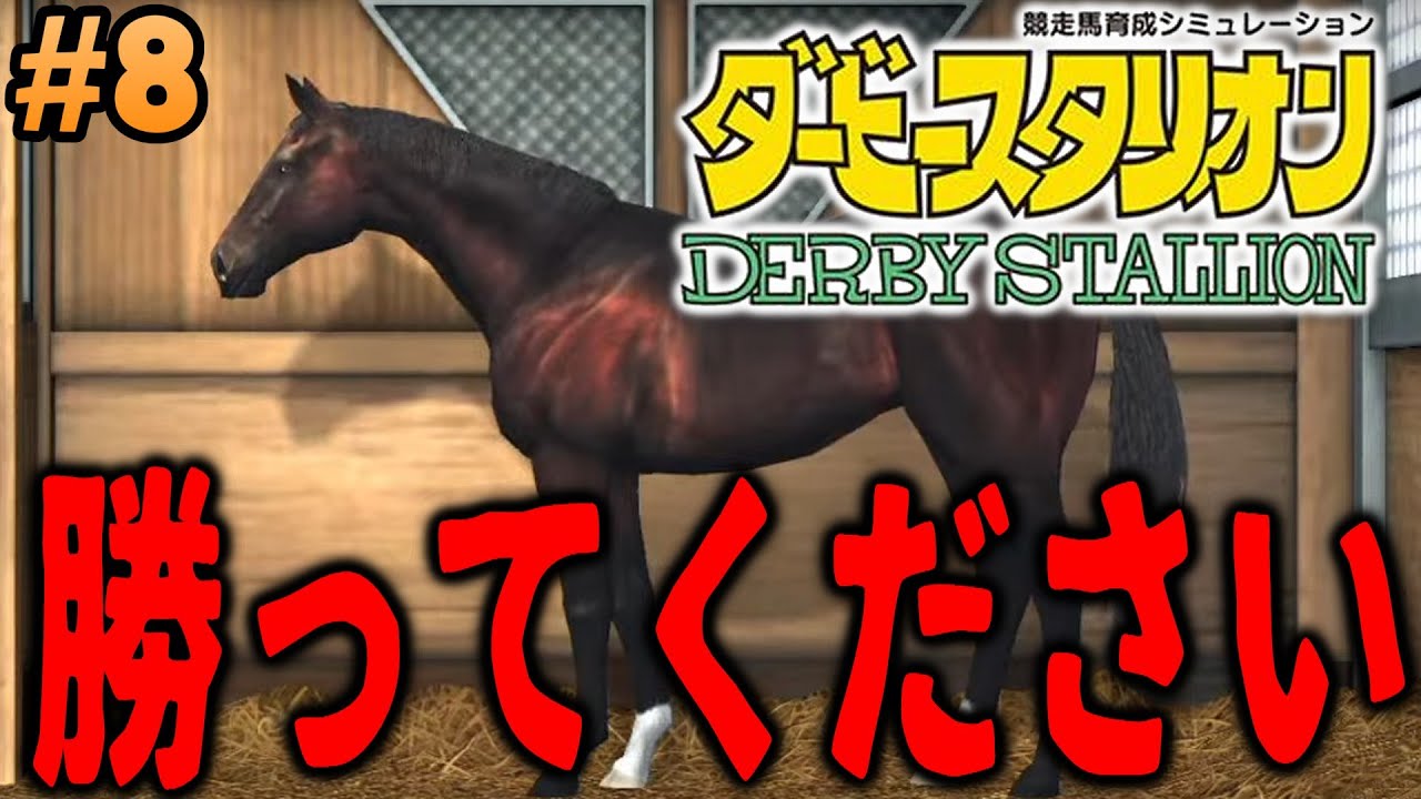 ダビスタ 8 作戦はただ一つ 勝ってください ダービースタリオン Switch Youtube ダビスタ 8 作戦はただ一つ 勝ってください ダービースタリオン Switch Youtube