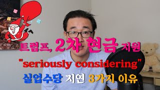 [6월 11일]굿뉴스!! 트럼프, 2차 stimulus check 심각하게 고려 + 실업수당 늦어지는 3가지 이유