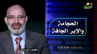 الحجامة والإبر الجافة الطب الأمن مع دكتور أمير صالح