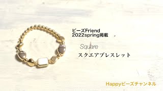 【簡単ビーズアクセサリー】スクエアブレスレット/ビーズfriendvol.74/伸びるテグスのブレスレットの作り方/