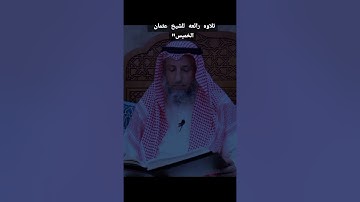 تلاوه جميلة عثمان الخميس