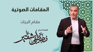 المقامات الصوتية | مقام البيات