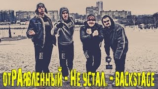 отРАявленный - Не устал.. - Backstage (мини-фильм о клипе) отРАявленный - Не устал.. - Backstage (мини-фильм о клипе)