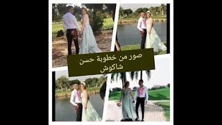 صور خطوبه  الفنان الشعبى حسن شاكوش