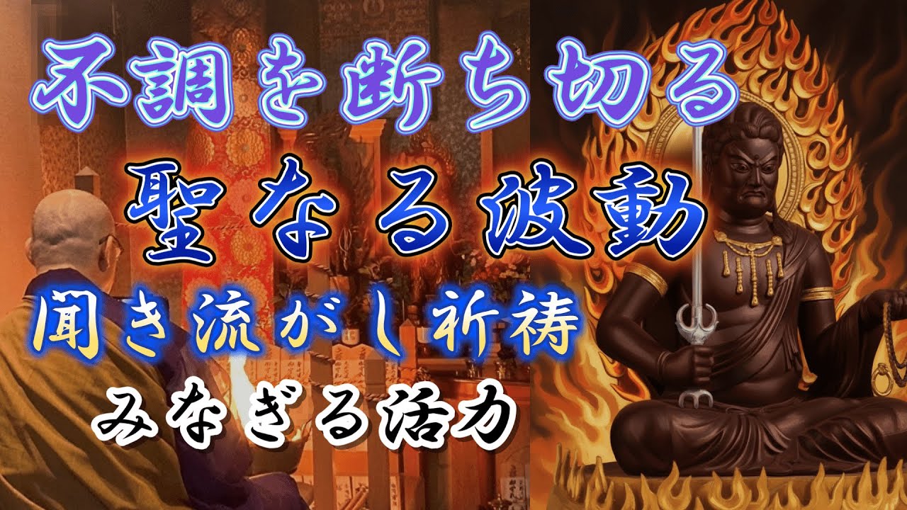 波動祈祷】だるさ・気分の落ち込みに ・心と体の不調を取り除く | 法楽