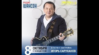Игорь Саруханов в утреннем шоу «Настройка», Радио Шансон