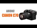 Анонс Canon EOS C70 и чё дальше?