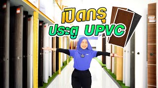 เปิดกรุ ประตู UPVC