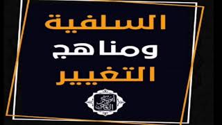 مجلس بعنوان (فقه الاستضعاف والتمكين)- خاتمة بحث (السلفية ومناهج التغيير) \دكتور/ أبوبكر القاضي