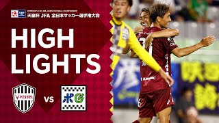 【ハイライト】ヴィッセル神戸vs.鈴鹿ポイントゲッターズ｜天皇杯 JFA 第101回全日本サッカー選手権大会 2回戦