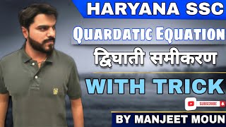 Quardatic Equation (द्विघाती समीकरण) | Manjeet Moun |