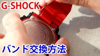 腕時計の知識 2 G Shockのバンド交換方法 加藤時計店 Youtube