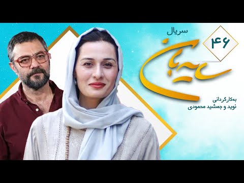 Sayeban Series E 46 سریال سایه بان قسمت چهل و ششم 46