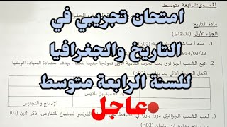 عاجل امتحان تجريبي في التاريخ والجغرافيا للسنة الرابعة متوسط مع وضعيات جاهزة