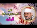 متولي عبد العال رحمه الله ... سورة البقرة.