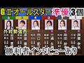 【GⅡオールスター準優3個】大波乱あり！浜田、渡邉優、西橋、鎌倉、平山、米丸ら「準優3個」レース＆勝利者インタビュー