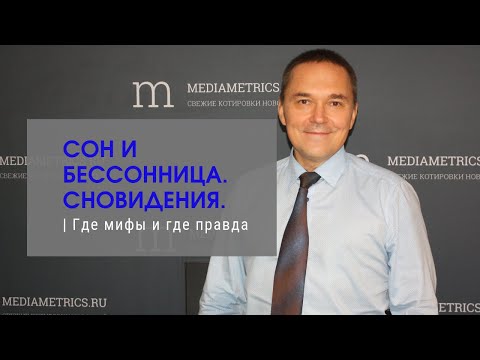 СОН И БЕССОННИЦА. СНОВИДЕНИЯ. Где мифы и где правда ✧ Радио Mediametrics