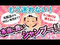 【有益スレ】迷っている人必見！！本当に良いシャンプー教えて～！！【Girlschannelまとめ】