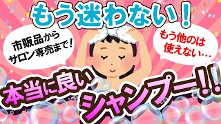 【有益スレ】迷っている人必見！！本当に良いシャンプー教えて～！！【Girlschannelまとめ】