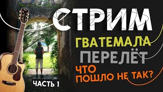 Почти новогодний СТРИМ | Рассказ о перелёте в Гватемалу с кучей пересадок и воздушных ям