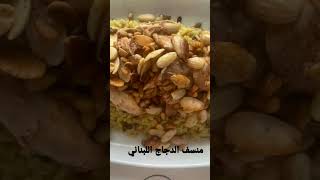 طريقة عمل منسف الدجاج اللبناني موجود الفيديو في القناة #منسف #لبناني #أطيب_الوصفات