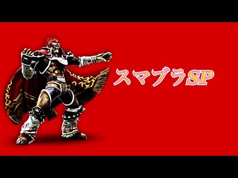 【スマブラSP】多キャラ撃墜集