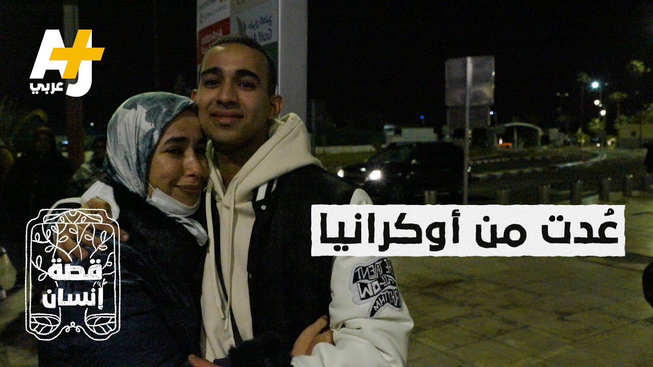 طالب مغربي عائد من حرب أوكرانيا، يتحدث عن رحلة هروبه، وعن أولى لحظاته في بلده