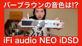 【 iFi audio NEO iDSD 】据置ヘッドホンアンプ第2弾！　バーブラウンの威力はどうか徹底検証してみた！【ifiサウンドは健在】