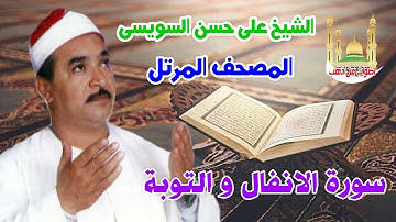 الشيخ على حسن السويسى المصحف المرتل شريط رفم 9 سورة الانفال والتوبة