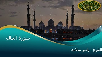 سورة الملك بصوت الشيخ ياسر سلامه تلاوة خاشعة جدا ----Surat Al-Molk