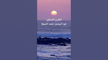 القارئ الصغير عبد الرحمن أحمد الشيخ