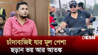 ৭ বছরেই শত কোটি টাকার মালিক উপজেলা ছাত্রলীগের এই সভাপতি! | BSL Leader | Savar Upazila | Desh TV