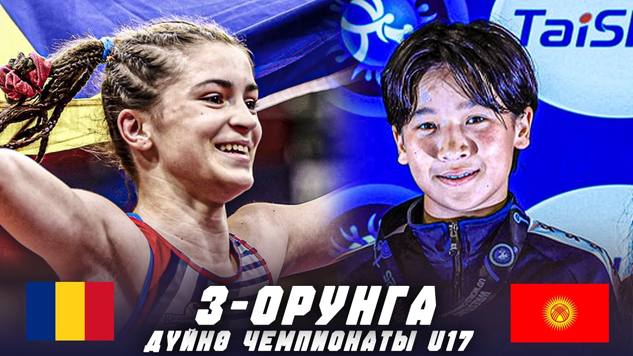 АЙСУЛУУНУН ОРДУН БАСЧУ КЫЗ! Асема Асангариева (КР) - Валиа Георгина (РУМ) / ДҮЙНӨ ЧЕМПИОНАТЫ U 17