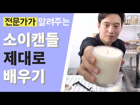 전문가가 알려주는 기본 소이캔들 만들기(CHI SUB) / How to Make Soy Candles