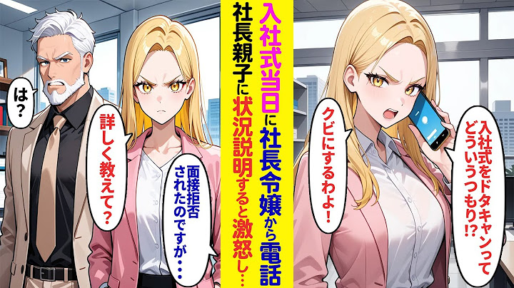 【漫画】面接拒否された会社の社長令嬢から入社式に来いと怒りの電話「入社式をドタキャンするの？クビにするわよ！」しかし俺「面接拒否されたのですが…」と社長親子に直接会って状況を伝えると大激怒で