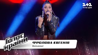 Evgeniya Frolova - "Kokhantsі" - The Voice Show Season 11 - Blind Audition