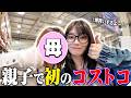 【コストコ】瀬戸環奈、母娘でコストコ爆買い🛒