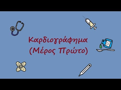 Βίντεο: ΗΚΓ