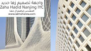 تصميم واجهة زها حديد في ريفيت Nanjing International Youth Center