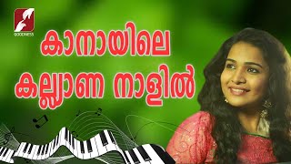 കാനായിലെ കല്ല്യാണ നാളിൽ|Kanayile Kalyananaalil - Yesudas - Sneha Sudha|GOODNESS TV |MERIN GREGORY