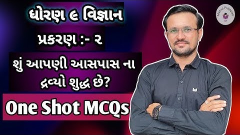 STD 9 Science MCQs | CH :- 2 આપણી આસપાસ ના દ્રવ્યો શુદ્ધ છે?  dhoran 9 vigyan ch.2 | path 2