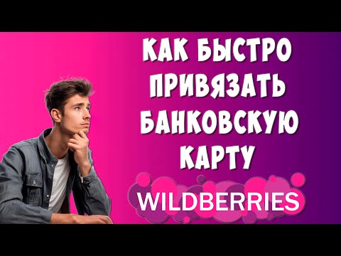 Как Привязать Карту к Wildberries для Оплаты c Компьютера